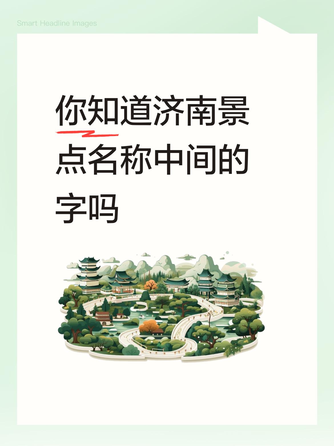 你知道济南景点名称中间的字吗黑虎泉，虎字的草书！