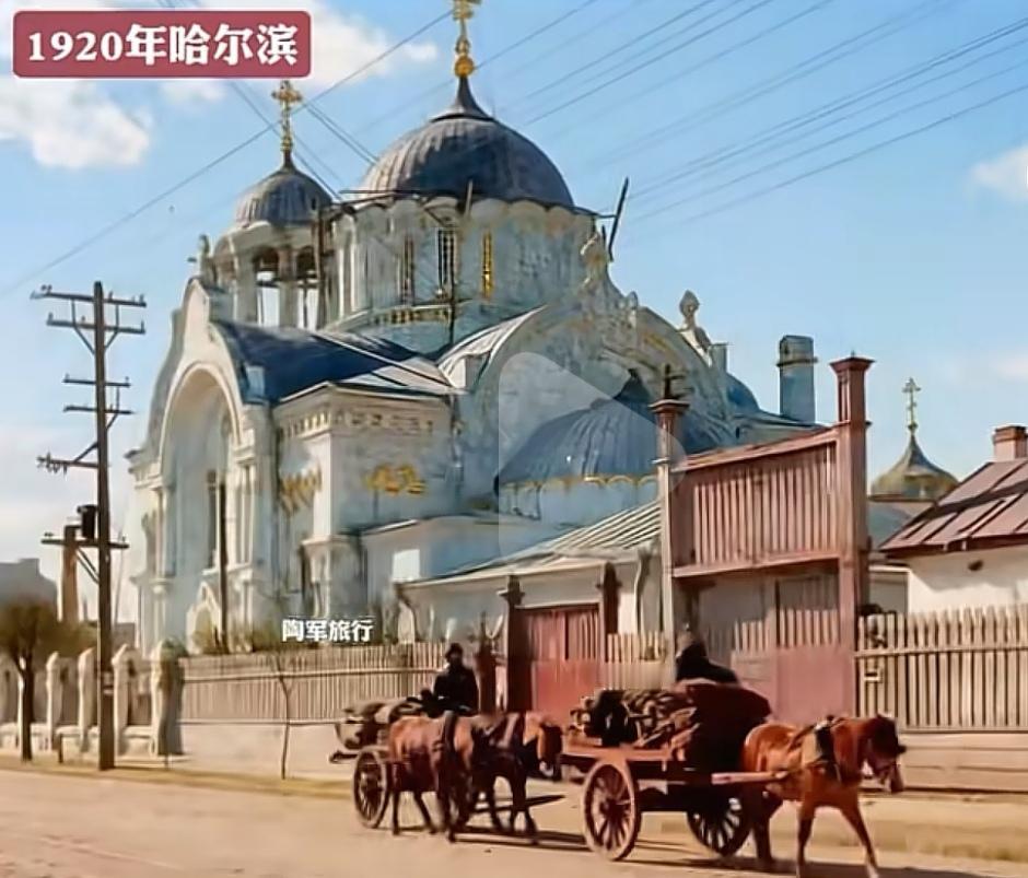 关于哈尔滨，你印象最深的是什么让宝子们见识一下一百多年前的哈尔滨，是不是比北京上