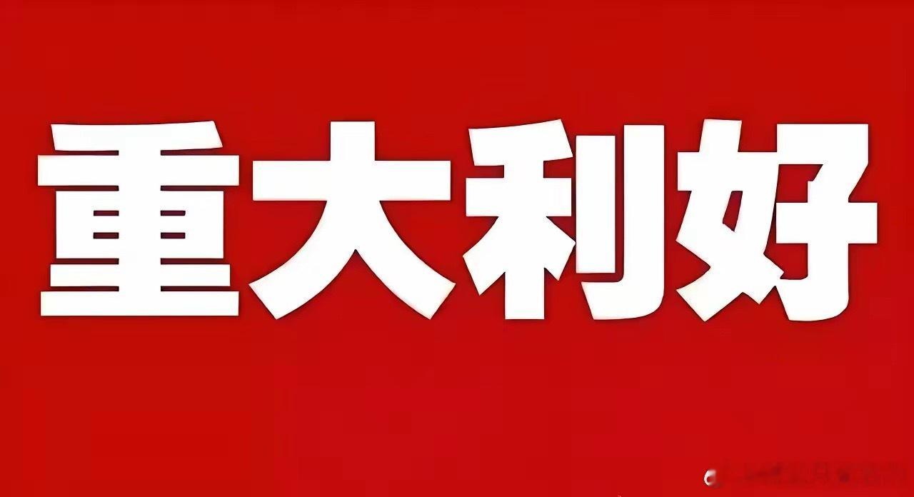5月3日（周日）晚间A股利好消息和利空消息一览一、宏观政策利好1. 科技定向金融