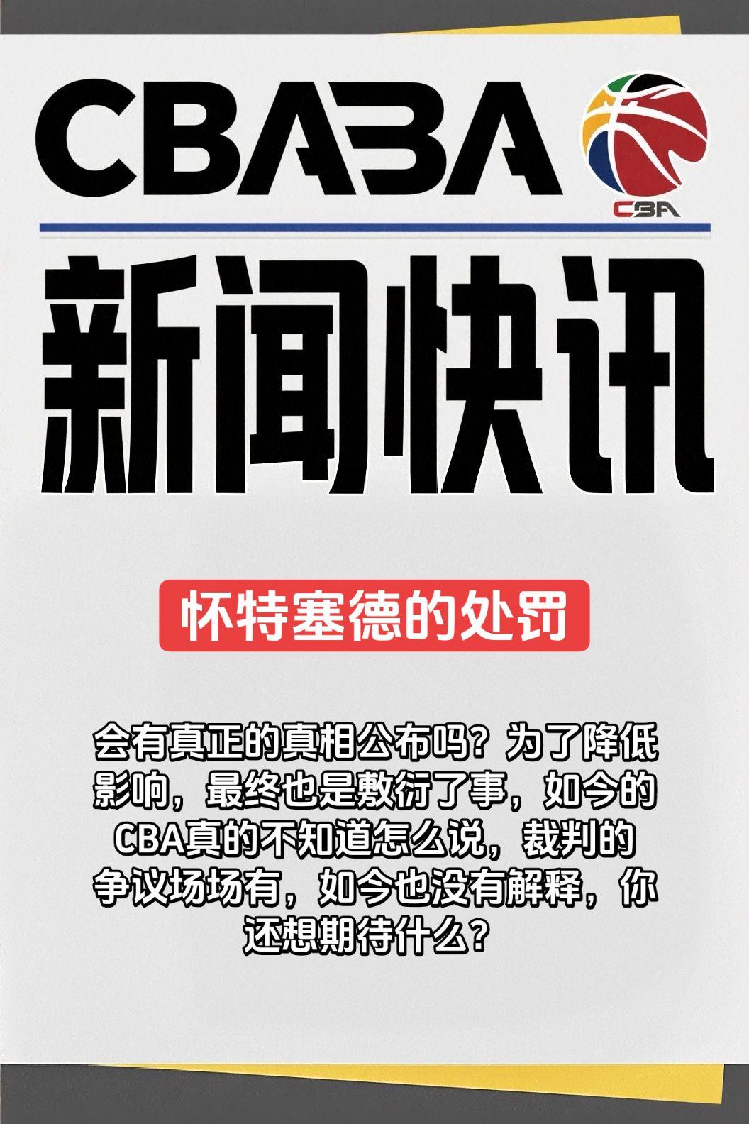 会有真正的真相公布吗？为了降低影响，最终也是敷衍了事，如今的CBA真的不知道怎么