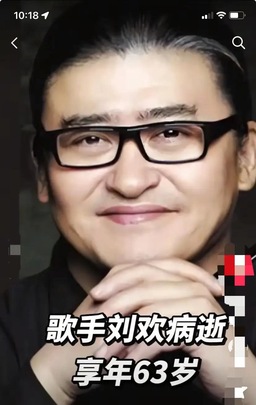 歌手刘欢去世了？我不相信，怎么可能呀？他才63岁，那首《好汉歌》还在耳边回荡，他