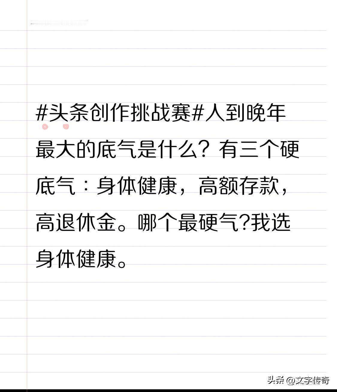 人到晚年最大的底气是什么？有三个硬底气∶身体健康，高额存款，高退休金。哪个最硬气
