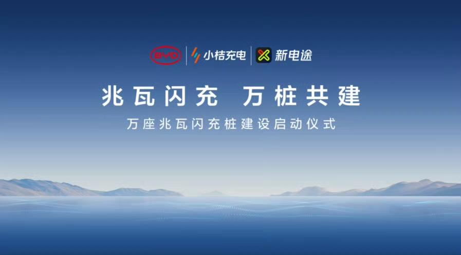 比亚迪兆瓦闪充生态共建启动仪式今日在 2025 粤港澳大湾区车展举行，比亚迪宣布