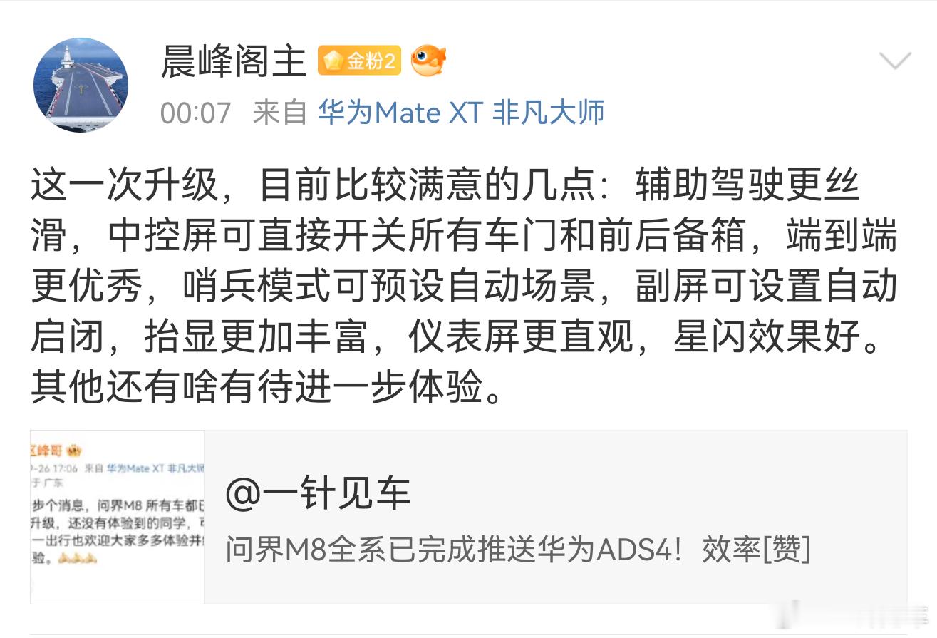 问界M8车主粉丝分享升级体验。大家升级了感觉如何？欢迎分享[举手] ​​​