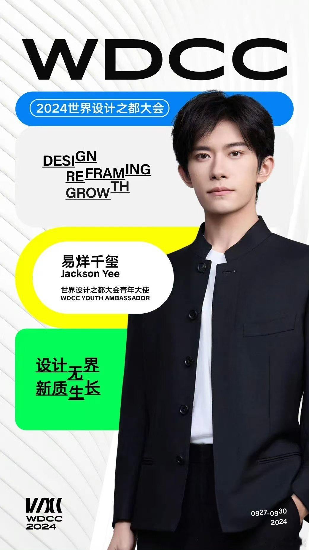 #易烊千玺声音的影子# 看到易烊千玺在2024世界设计之都大会里面的设计就感觉很