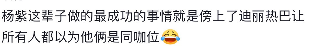 李登科聊迪丽热巴杨紫没有电影资源我这帮人尴尬的毛病又犯了，粉丝真的很有自信！ 