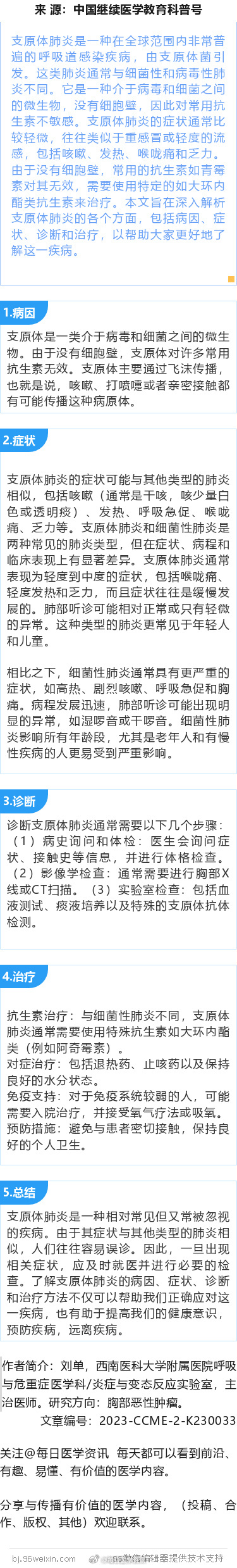 #支原体肺炎防护指南# #医生在科普# 支原体肺炎：你需要了解的一切支原体肺炎是