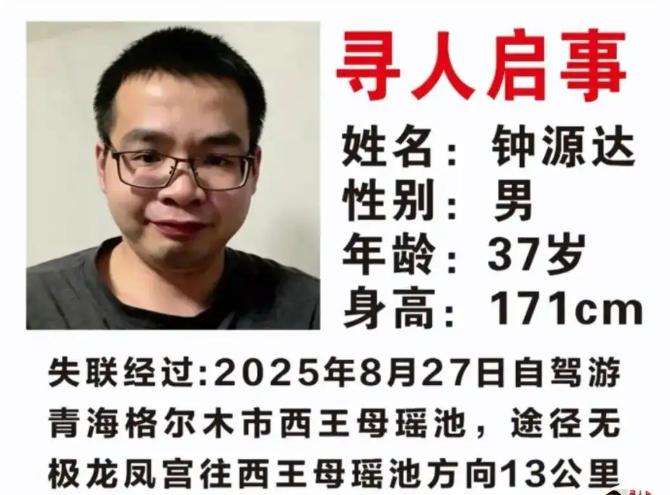 车找到了，人却没找到。广西陆川的钟源达，37岁，自驾从西藏回广西，在青海格尔木一