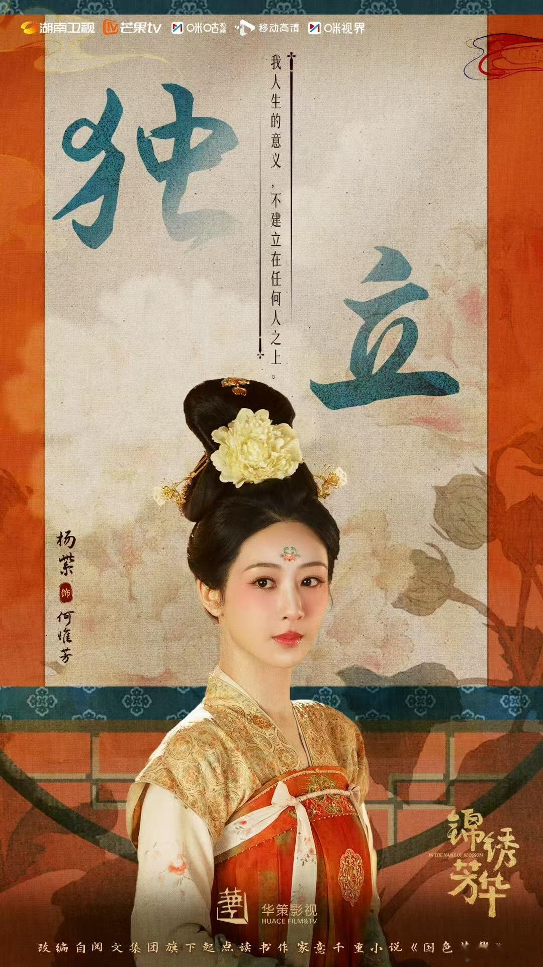 追剧党火速集合！今晚湖南卫视锁定锦绣芳华 ，看杨紫如何诠释长安芳园之主何惟芳的跌