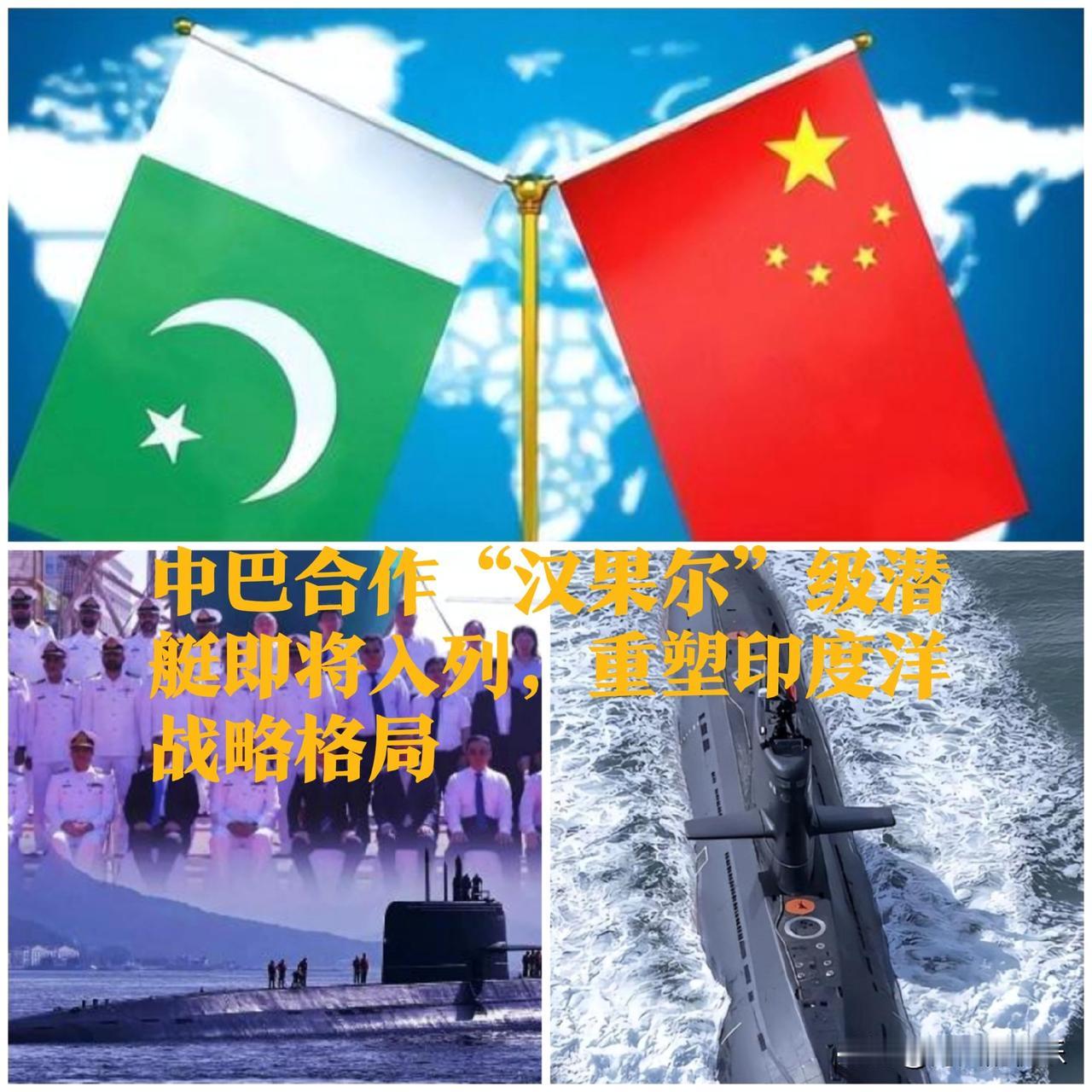 中巴合作“汉果尔”级潜艇即将入列，重塑印度洋战略格局

‌   据外媒报道11月