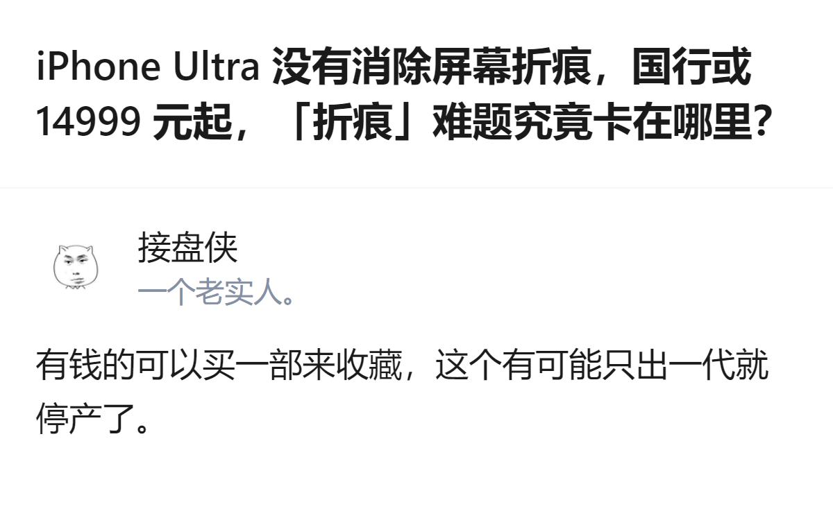 从现有信息看，iPhone Ultra初代折叠屏的屏幕折痕无法完全消除，和三星最