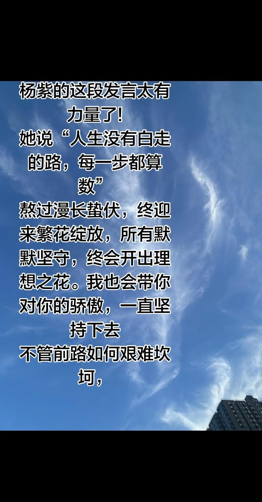 杨紫的这段发言太有力量了!她说“人生没有白走的路，每一步都算数”熬过漫长蛰伏，终
