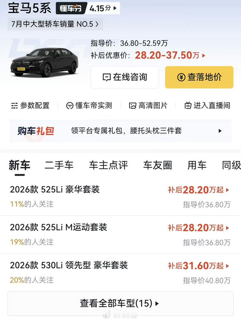 BBA大降价 宝马5系跌至28万28是分期价格，叠加各种杂费利息落地还得3字头，