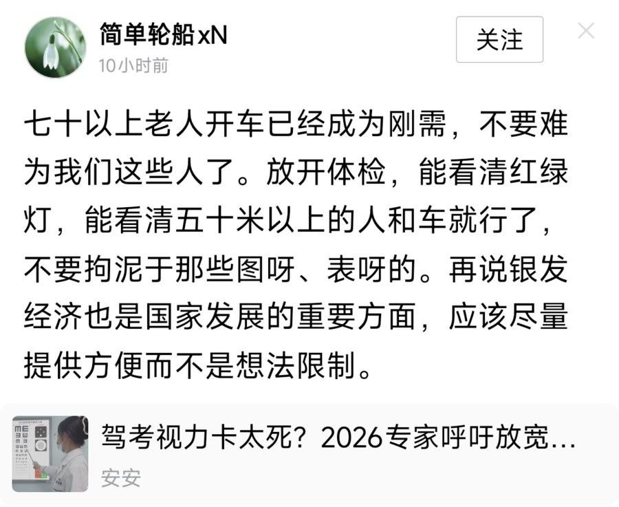 七十以上老人开车已经成为刚需，不要难为我们这些人了。放开体检，能看清红绿灯，能看