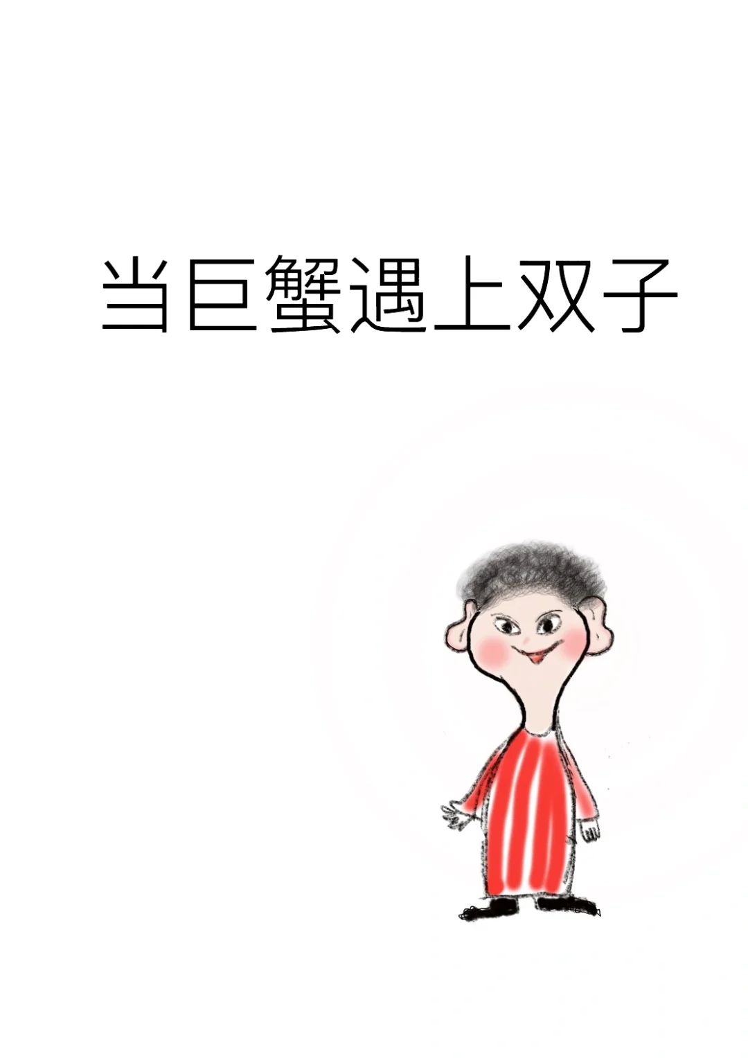 当巨蟹遇上双子