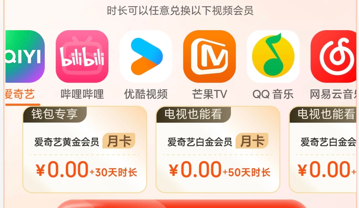 【继续抽一个月会员】爱奇艺、哔哩哔哩、优酷、芒果、网易云、喜马拉雅任选一个月～铁