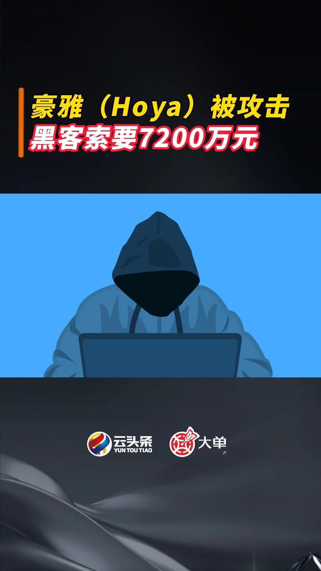 豪雅（Hoya）被攻击：黑客索要 7200 万元