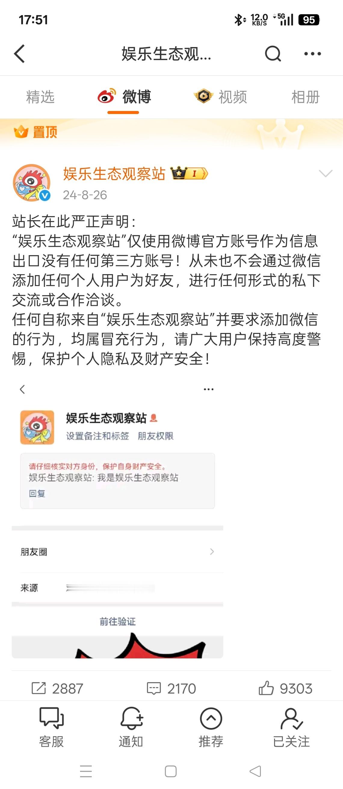 你们知道娱乐生态观察站的置顶辟谣是我的图吗？当时有人假冒娱乐生态观察站加我，然后
