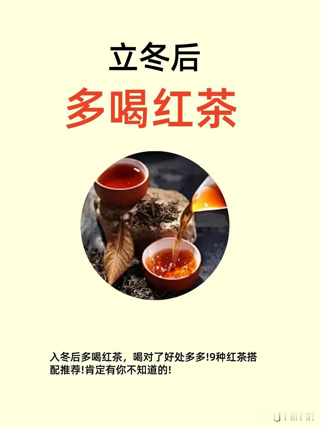过来人建议：入冬要多煮红茶👍

入冬后，寒气渐重，气血容易受损，特别是女性朋友