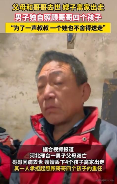 “看哭了”！河北邢台，一农民，哥哥意外去世，嫂子丢下4个孩子偷偷跑走。农民不忍心