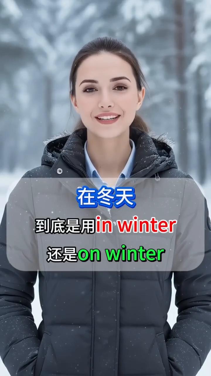 在冬天到底是用in winter还是on winter？很简单，记住这条规则：时