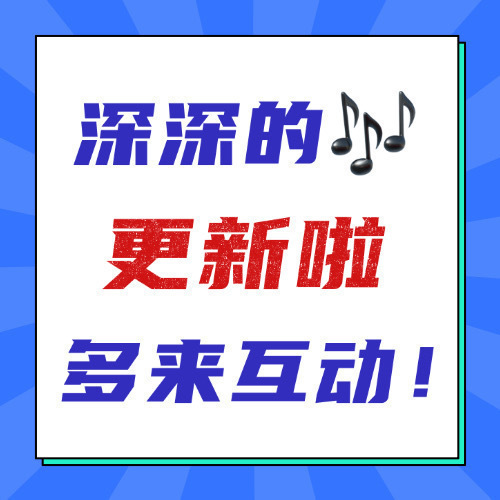 周深 📣1.5 深深抖🎶更新  📣深深抖🎶加入【人民日报】共创，新歌《奔
