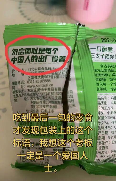 太硬核！河北邯郸一家食品公司，竟然在零食包装上印了一行字：“勿忘国耻是每个中国人