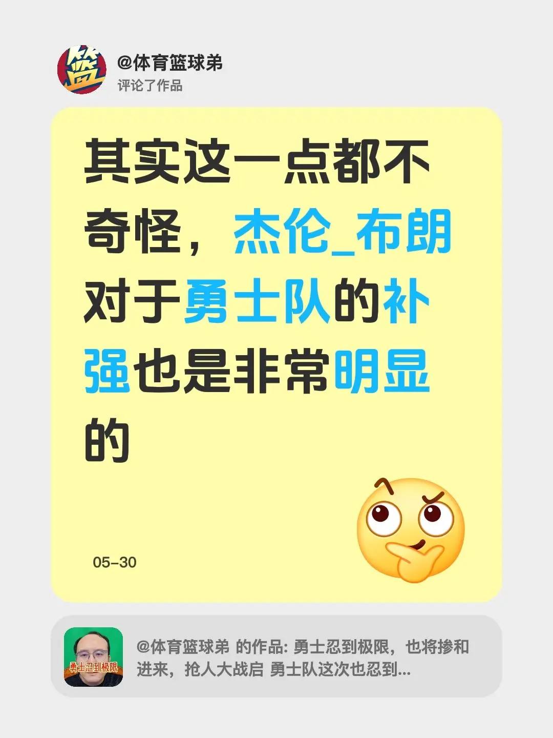 我评论了@体育篮球弟 的作品：其实这一点都不奇怪，杰伦_布朗对于勇士队的补强也是