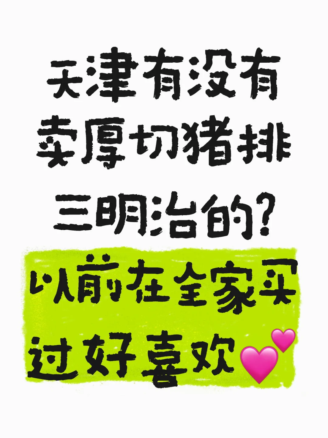 好想吃真·厚切猪排三明治🥪