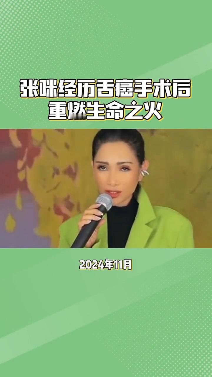 张咪经历舌癌手术后重燃生命之火。
歌手张咪经历舌癌手术后竟奇迹般地重燃生命之火，
