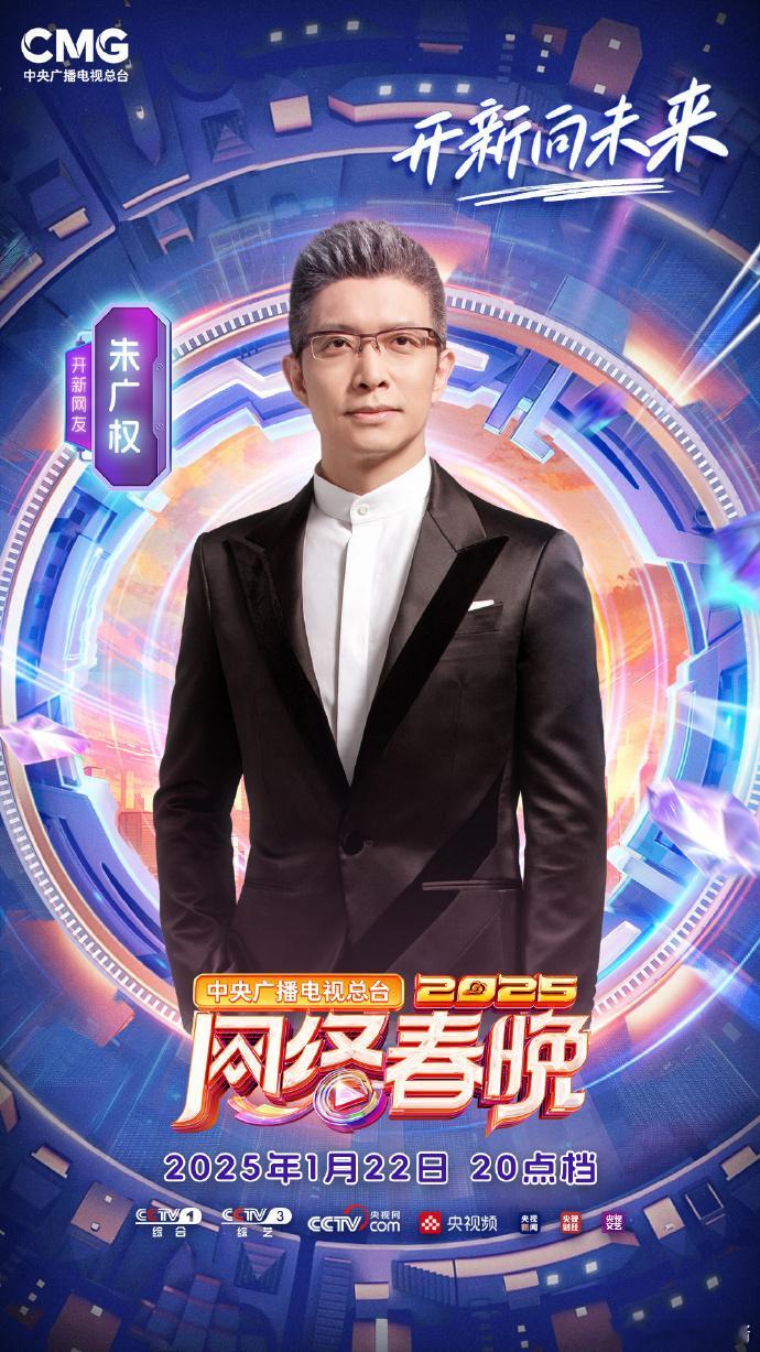2025央视网络春晚首波阵容官宣  CCTV网络春晚   相信央视的审美不会错，