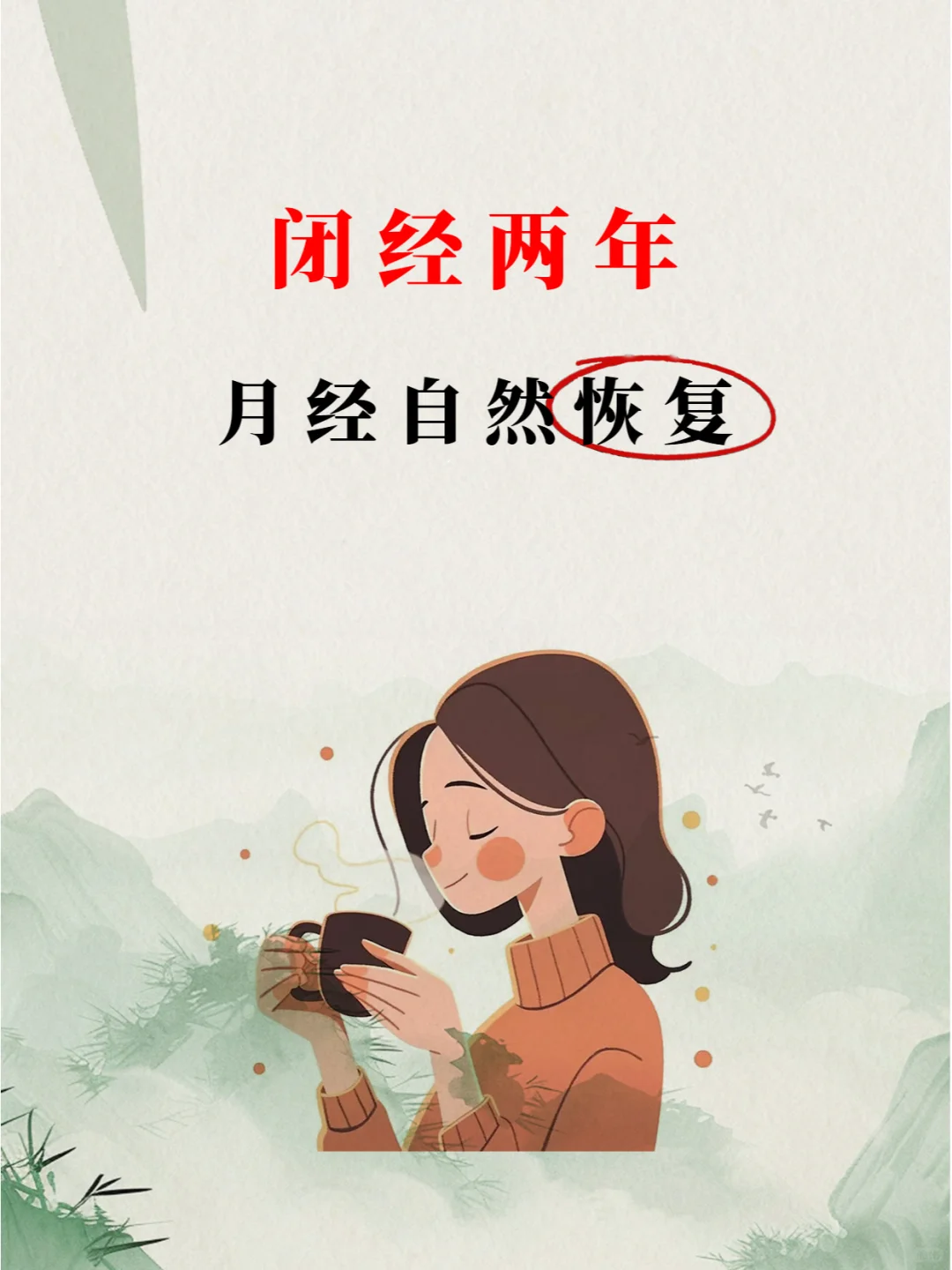 谁懂啊！没吃药也能让月经回归！