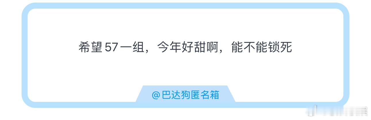 投希望57一组，今年好甜啊 ​​​