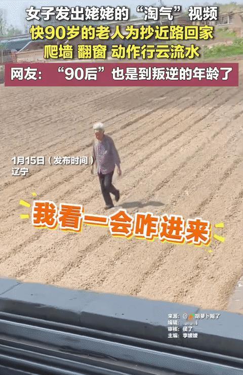 笑不活了！辽宁，女子晒出她快90岁的姥姥翻窗回屋。没想到，她姥姥为抄近路回家，爬