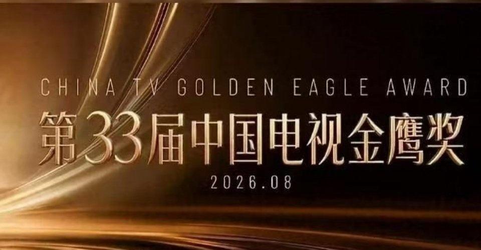 金鹰奖
第16届金鹰电视艺术节正在长沙举办，第33届金鹰奖颁奖典礼将于29日揭晓