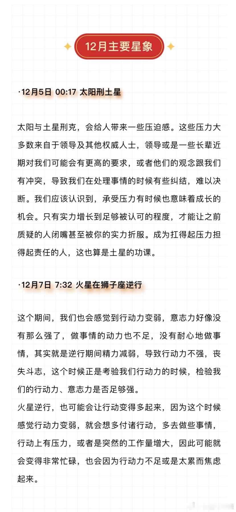 从明天会开始「日土刑」的星象，以及7号开始，火星同时开始在狮子座♌️逆行。配合水