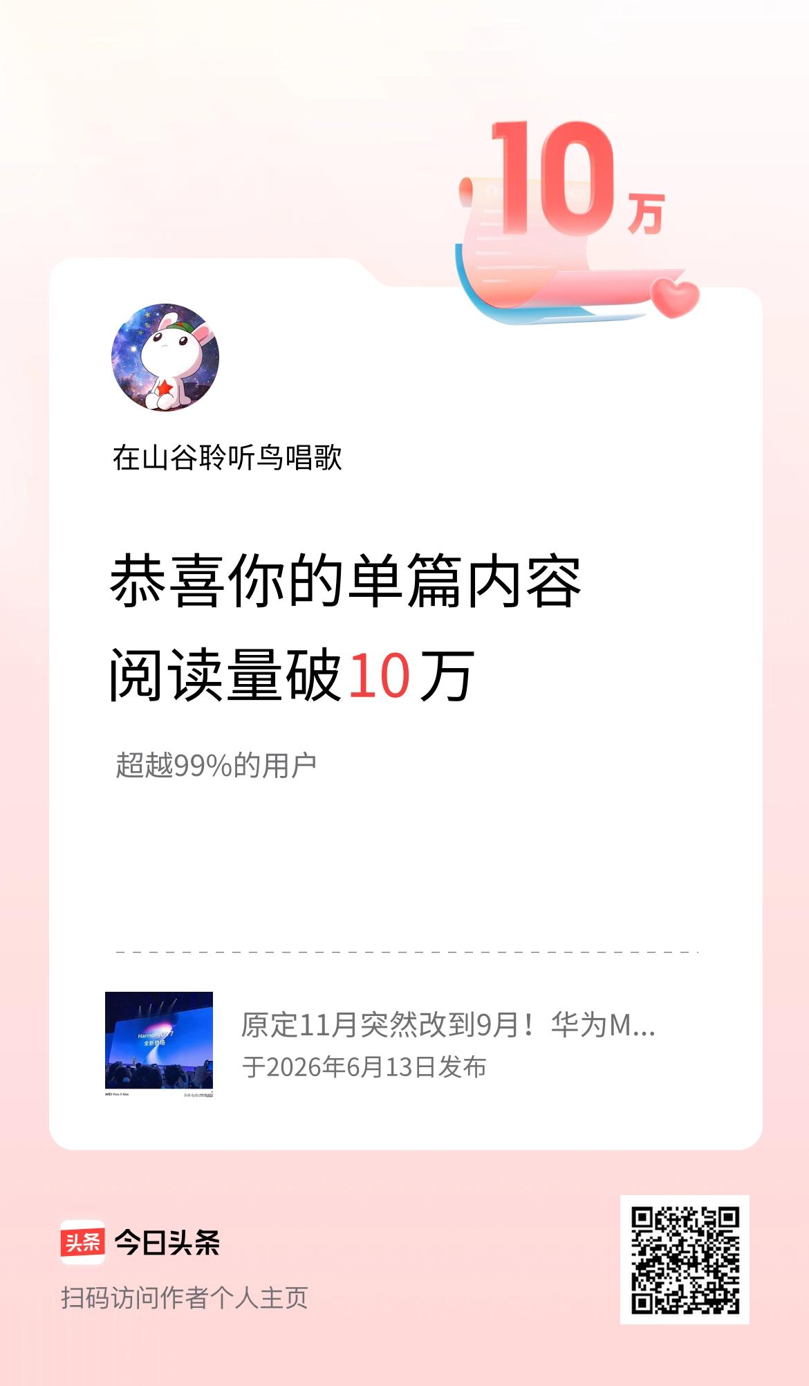 单篇内容获得阅读量破10万啦！
