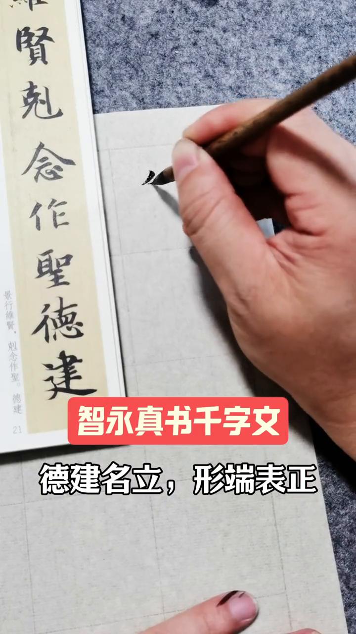 智永真书千字文。
德建名立，形端表正。