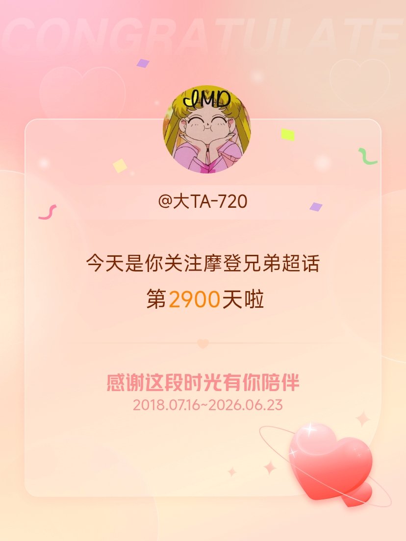 摩登兄弟 不知不觉已关注刘宇宁2900天。从初见的惊艳到长久的陪伴，你的歌声治愈