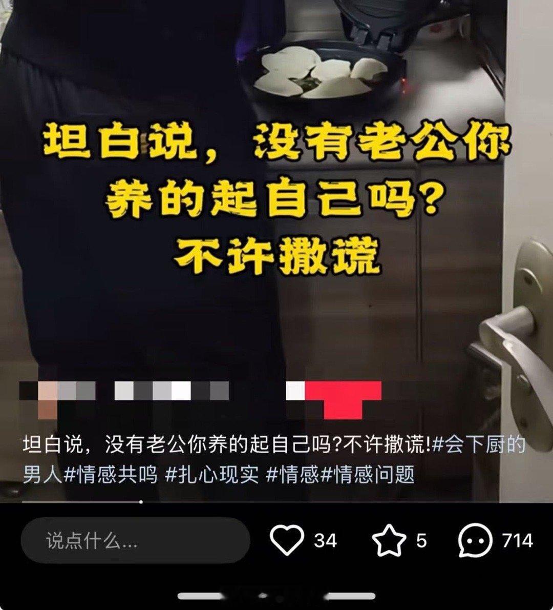 “坦白说，没有老公你养的起自己吗” 合着这帮人没结婚之前都在大街上讨饭吃吗