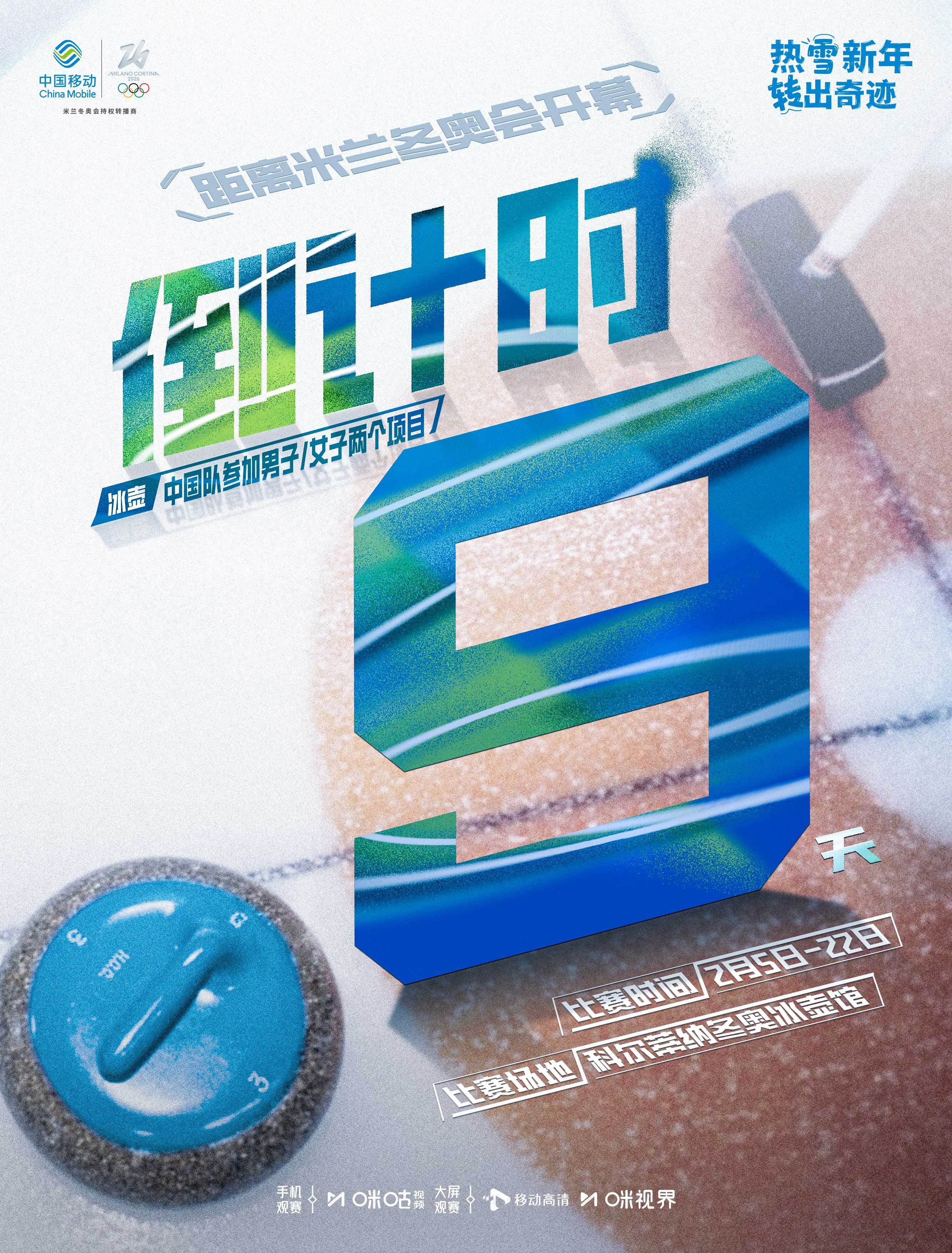 ⏳ 米兰冬奥倒计时9天🥌 掷冰为锋，以智取胜💪 看中国队一掷定音#米兰冬奥会