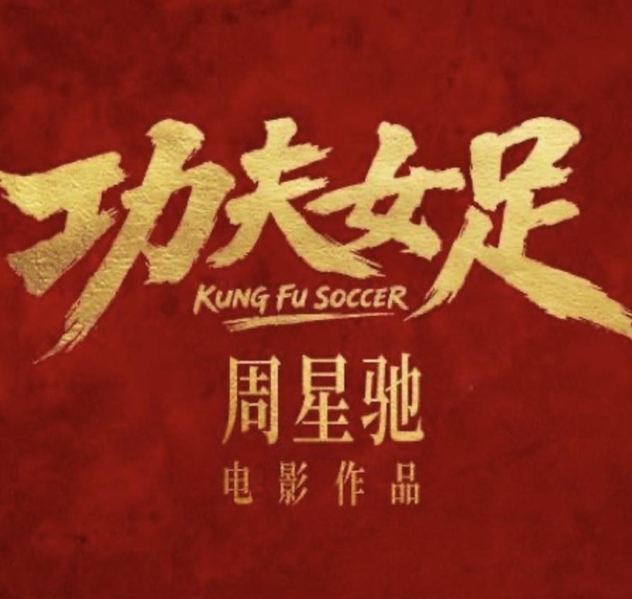 周星驰的《功夫女足》据传7月将上线，这部电影有张艺兴、张小斐、迪丽热巴等人出演。