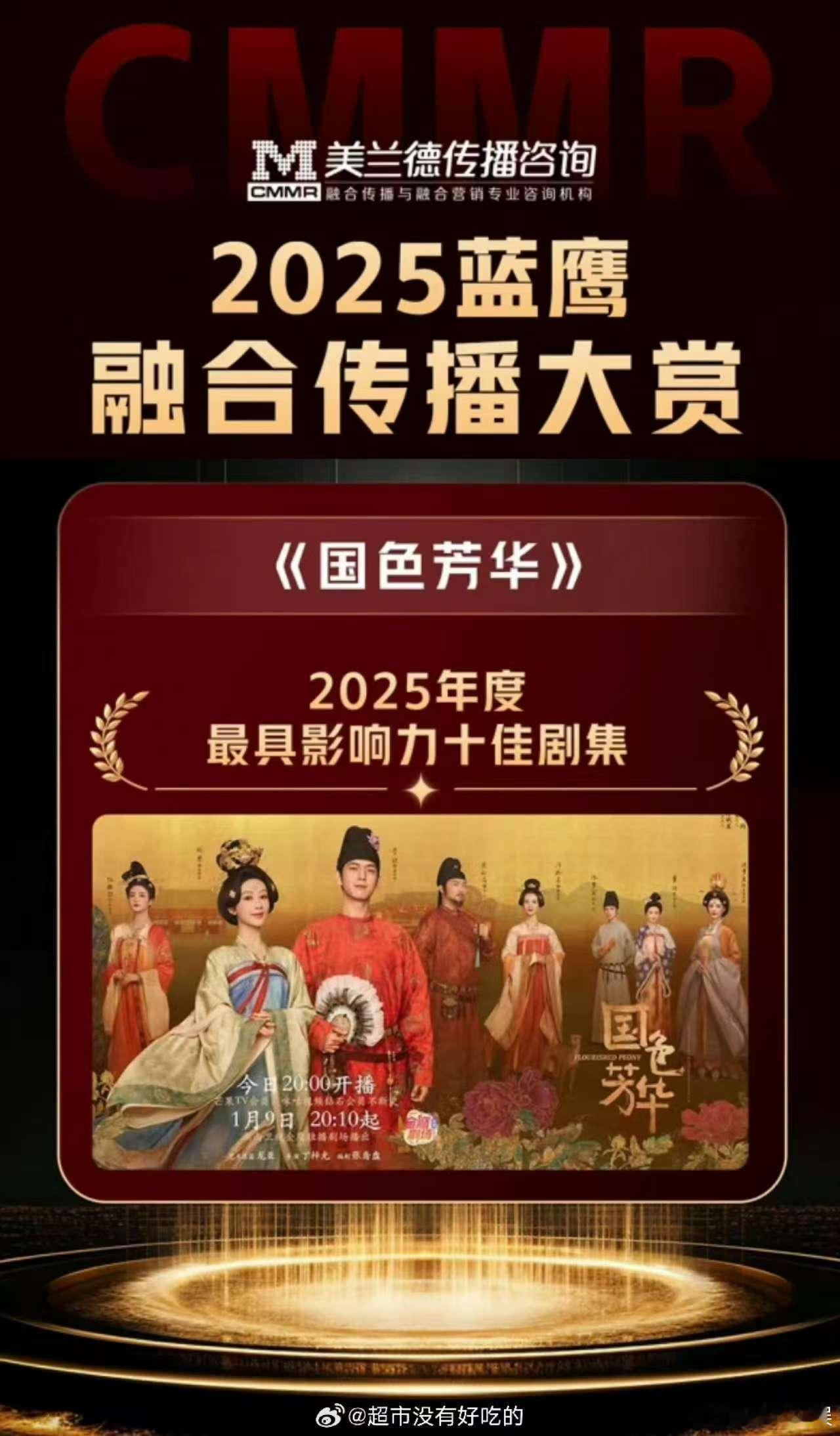 国色芳华2025年度最具影响力十佳剧集国色芳华获2025年度最具影响力十佳剧集国