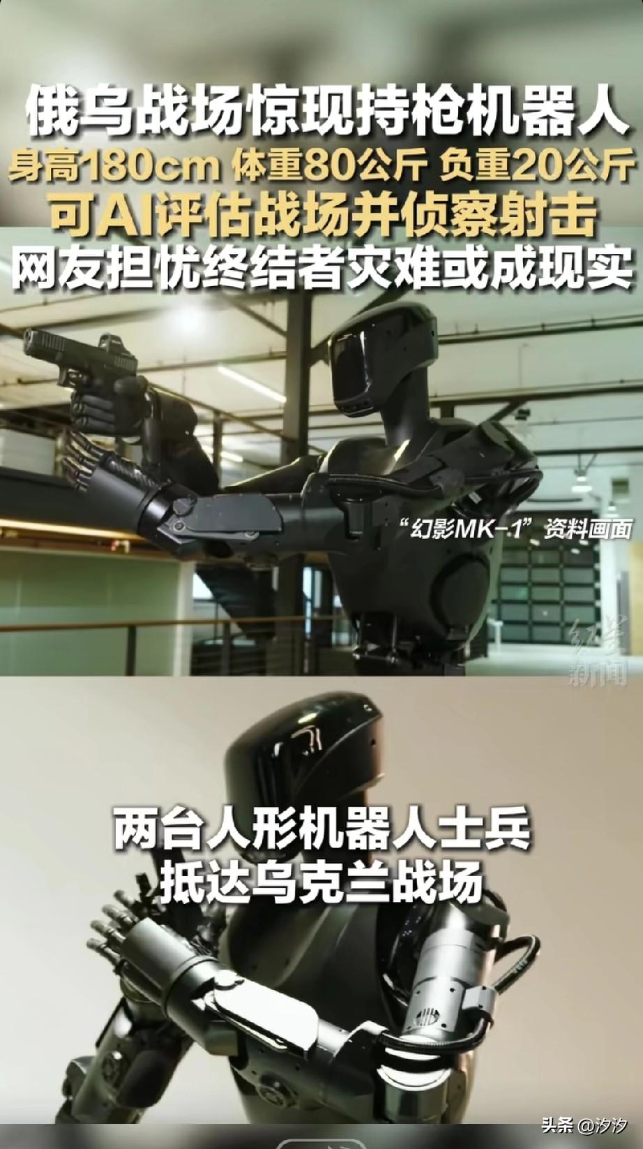 俄乌战场居然出现了机器人持枪，
科幻照进现实了，
已经有两台请机器人配投入到了俄