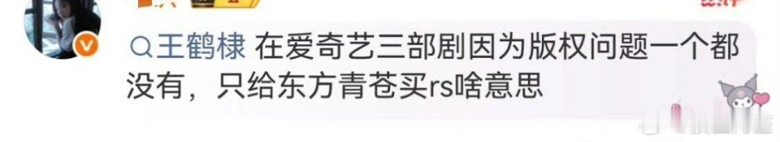 粉丝说王鹤棣是因为没有爱奇艺剧的版权所以才不放东方青苍的…… 