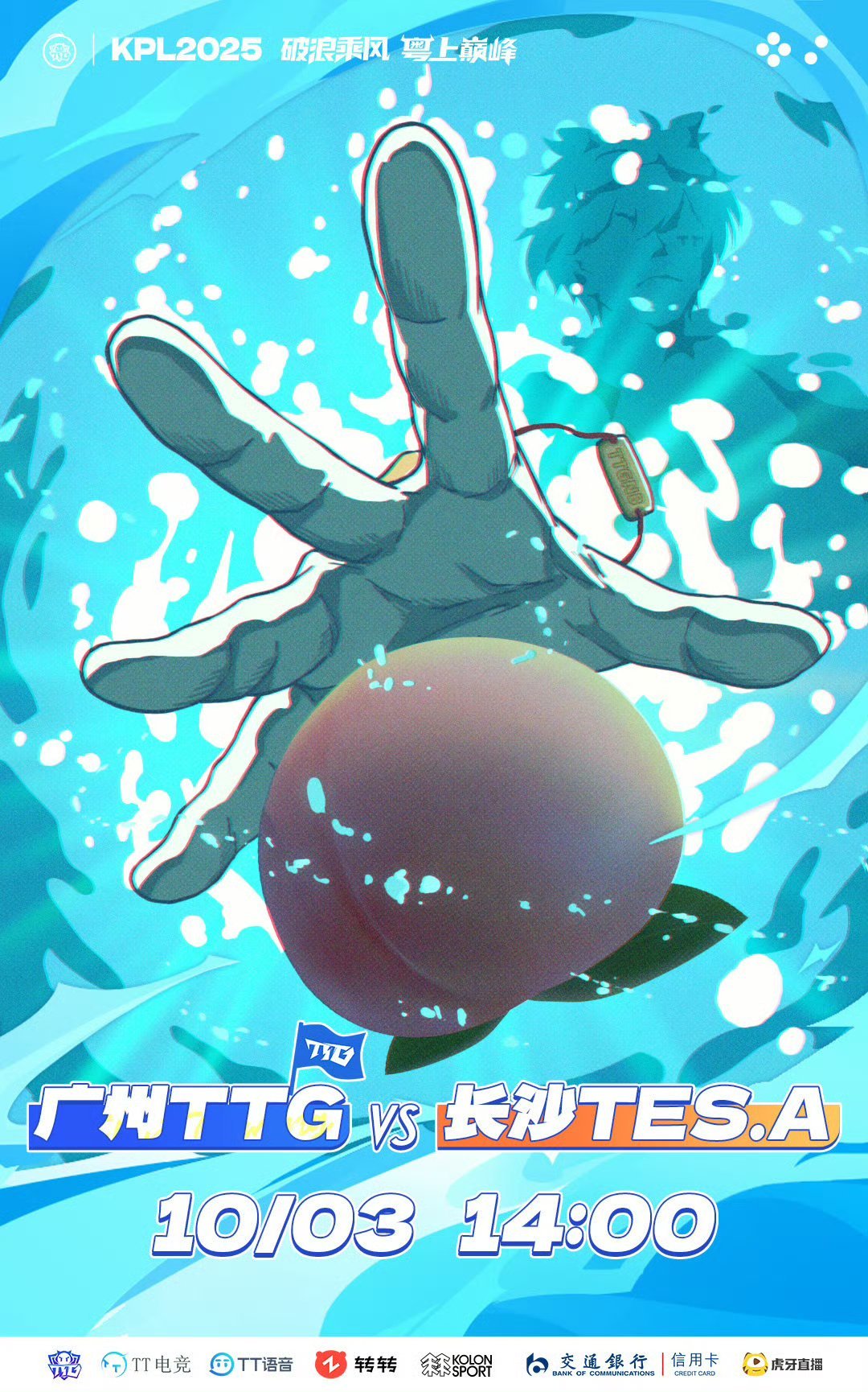 TTG对战TES｜赛前海报·14:00广州TTG｜海底捞桃长沙TES.A｜一尘不