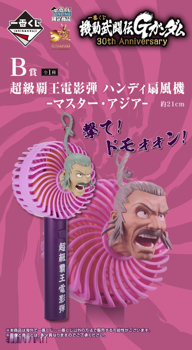 机动武斗传G高达 30周年 一番赏B赏-再现「超級覇王電影弾」的电风扇 