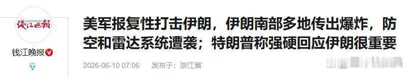6月12日，据央视新闻直播间报道。昨天，伊朗总统佩泽希齐扬针对美以可能军事行动及