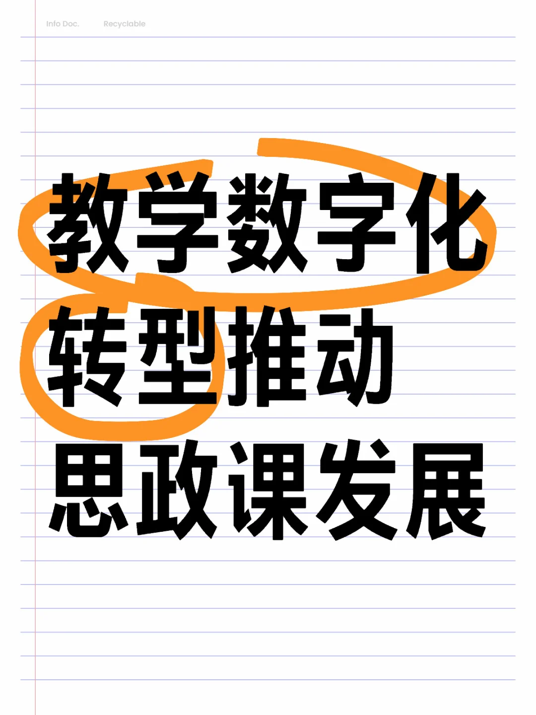 教学数字化转型推动课堂发展变革