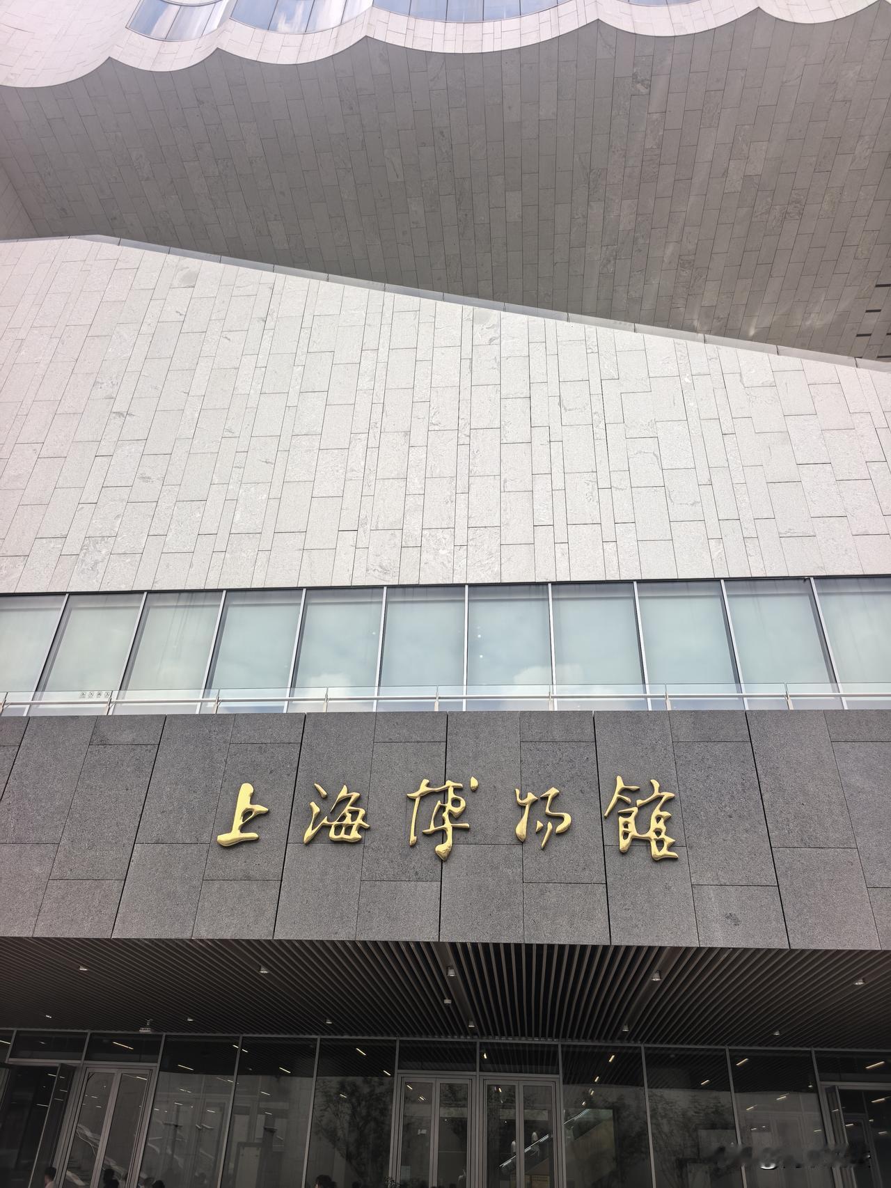 位列2025年全球访问量最多的100家艺术博物馆第8名的上海博物馆东馆参观印象国
